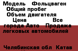  › Модель ­ Фольцваген  › Общий пробег ­ 67 000 › Объем двигателя ­ 2 › Цена ­ 650 000 - Все города Авто » Продажа легковых автомобилей   . Челябинская обл.,Катав-Ивановск г.